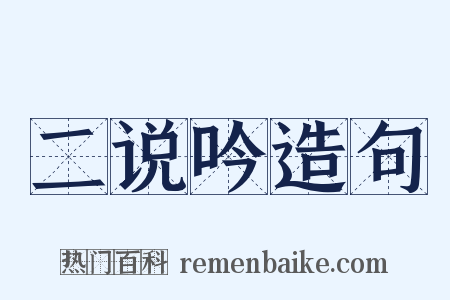 二说吟造句是什么意思的图片